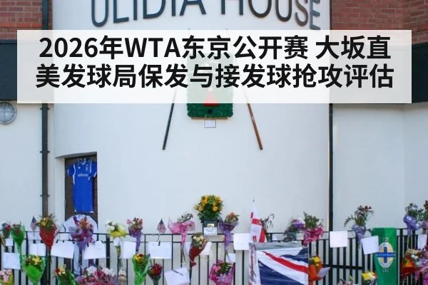 2026年WTA东京公开赛 大坂直美发球局保发与接发球抢攻评估