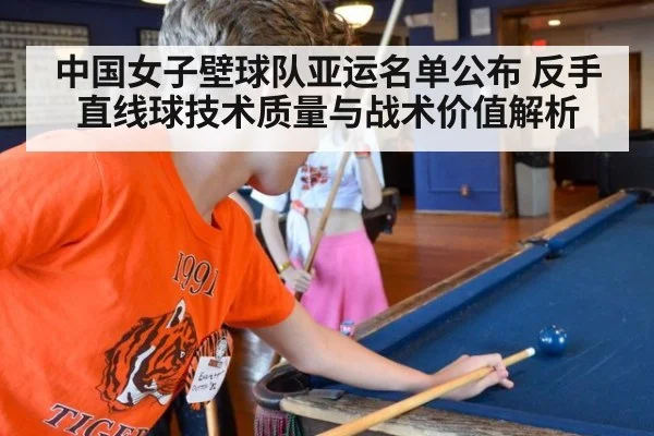 中国女子壁球队亚运名单公布 反手直线球技术质量与战术价值解析